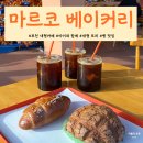 카페마르코 - 의왕시 봇들2길 10 | 빵 맛 + 주차 다 잡은 포천 신상 베이커리카페, 마르코베이커리 내돈내산 후기🥨