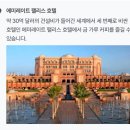 시티팰리스 | 두바이 신혼여행 아부다비 시티투어 후기 (1) - 그랜드 모스크, 팰리스 호텔