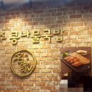 24시전주명가콩나물국밥옥길점 이미지