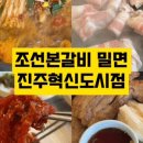 조선본갈비밀면 이미지