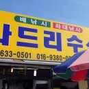 나드리수산