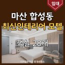 황금탑2부동산중개사무소 | 마산 합성동 모텔 임대 최신 인테리어 리모델링 매출 높은 숙박시설