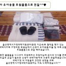 [후원물품] 울산새댁이 구영리맘 신생아유아용품 후원물품 전달^^♥ 이미지