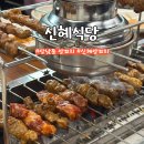 신혜식당