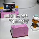 다이소 하우스블록 레고 귀여워서 미칠 것 같은 내돈내산 구매 후기