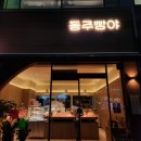 동주빵야