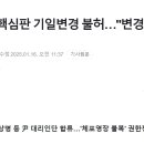 헌재는 이미 판결문 다 작성하고 선고일만 기다리는 듯 ㅋㅋㅋㅋㅋㅋㅋㅋㅋㅋㅋㅋㅋㅋㅋㅋㅋ 이미지