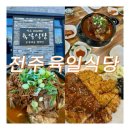 지리산감자탕 | N번째 방문 [전주 현지인맛집] 🥘 30년 전통 고구마순 감자탕의 '육일식당' 방문기 #내돈내산