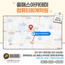 올패스아카데미컴퓨터회계학원