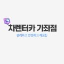 차놀자렌터카 이미지