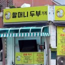 할머니두부가게 - 강북구 오패산로52길 54 | 할머니두부가게