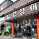 남강장어 이미지