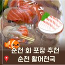 순천활어천국