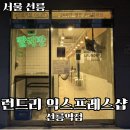 런드리익스프레스샵 - 미추홀구 한나루로477번길 99 | 런드리익스프레스샵