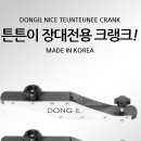 동일레저 나이스 튼튼이 장대전용 크랭크 / 1조 (2개입) 110,000원 현금 구매 단체구매 직배 처리시 ***-****-****번 이미지