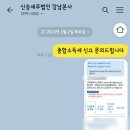 3년째 이용 중인 <신승세무법인> 종소세 신고 대행 후기 (수수료, 환급금 인증)