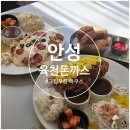대홍각 | 안성 당왕동 숨은 맛집, 육천돈까스에서 특별한 돈까스 한 상