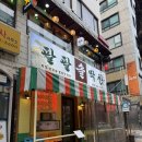 팔팔빈티지 | 당산역 맛집:: 막창속에 통대파가 들어있는 팔팔솔막창 방문후기