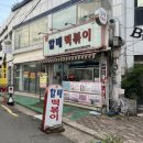 퐝할매떡볶이 | [포항_북구_남빈동] 퐝할매떡볶이 솔직후기
