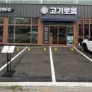 고기로움