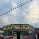 이모구이 | 군산 고기 맛집 :: 수송동 이모네연탄구이 내돈내산 후기(연탄불에 구워먹는 고기가 제일 맛있어요)