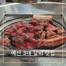 예산 3대 갈비 맛집 고덕갈비 본점 주말 점심 후기