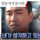 2월2일 드라마 별들에게 물어봐 무너진 자존심 한지은, 전남친 오정세에게 들킨 조바심 영상 이미지