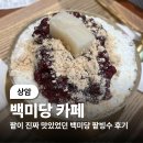 백미당 - 강남구 언주로149길 8 | (상암) 무더운 여름날 먹으면 더위 싹 날라가는 빙수 맛집 백미당 후기