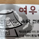 여우골옻닭 이미지