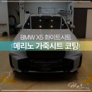 포항시북구83 | [포항] BMW X5 메리노 화이트시트 수성 가죽코팅 시공 후기