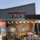 갑도니 | 보령맛집 천북굴단지맛집 등대굴집에서 굴정식, 모듬조개찜 먹고온 솔직후기!