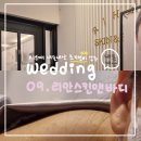 오토24 워시앤케어 | Wedding 09 :: 등드름 알라딘필링 초가성비 강남 리안스킨앤바디 내돈내산 찐후기 (feat. 꿀팁, 운동 후기)