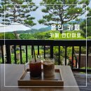 편한느낌 | [용인 카페] 고기리 안쪽 멋진 뷰를 자랑하는 편한 느낌의 카페 안다미로 방문 후기