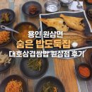대호 삼겹 쌈밥 원삼점 네이버블로그