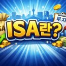 ISA란? 2026년 세제 혜택 강화와 숨겨진 비밀 이미지