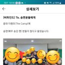 중대장님께서 더캠프에 송편분들에게 메세지 올리셨습니다 이미지