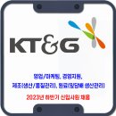 KT&G 채용 / 2023년 하반기 6급 신입사원 채용 이미지