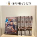 카페겁쟁이페달 | 📚 꿀팟만화보드카페 5월 넷째 주 신간 만화책 입고!
