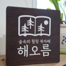 해오름북카페
