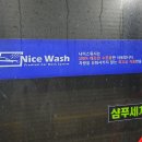 나이스워시 이미지