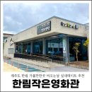 대명체육관1관 | 제주도 한림 가볼만한곳 비오는날 실내데이트 추천 한림작은영화관