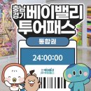 피자비토랩군산점 | 경기충남 여행 가성비 꿀팁 본전 무조건 뽑는 베이밸리 투어패스 후기