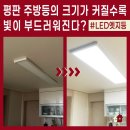일반 전등과 비교할 때 LED평판등의 장점은? 의정부 가능동 빌라 주방 엣지등 교체 후기