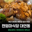 엄마국수 - 진주시 강남로227번길 11 | 부산 대연동 베트남 쌀국수 맛집 캔엄마식당 솔직후기 경성대부경대역