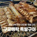 구공구이 - 거제시 옥포로24길 45 | 구공해락 족발구이 | 불맛 좋은 경성대 찐맛집 | 술 마시기 좋은 경성대부경대 맛집