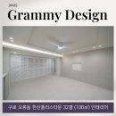 정진건설 (주) | 구로 한신플러스타운(32평형, 106㎡) 인테리어, 기초부터 다시