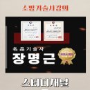소방기술사 강의 소방기술사 학원 비교 장명근 합격패스 후기