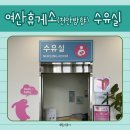 여산(천안) | [고속도로] 여산휴게소 (천안방향 / 상행) 수유실 정보
