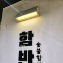 합정역(2) | 합정 함반 l 합정역 맛집 솔직 혼밥 후기