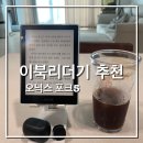 봉쥬르두껍 | [쓸거리] 이북리더기 추천_ 오닉스 포크5